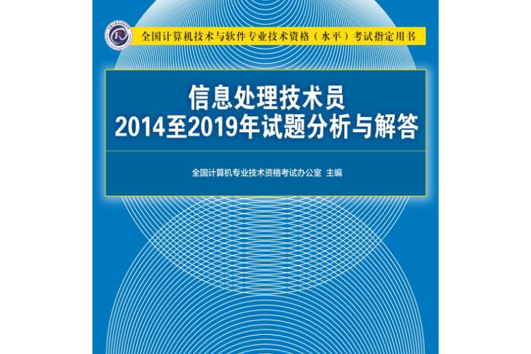 信息處理技術員2014至2019年試題分析與解答(清華大學出版社2020年出版圖書)