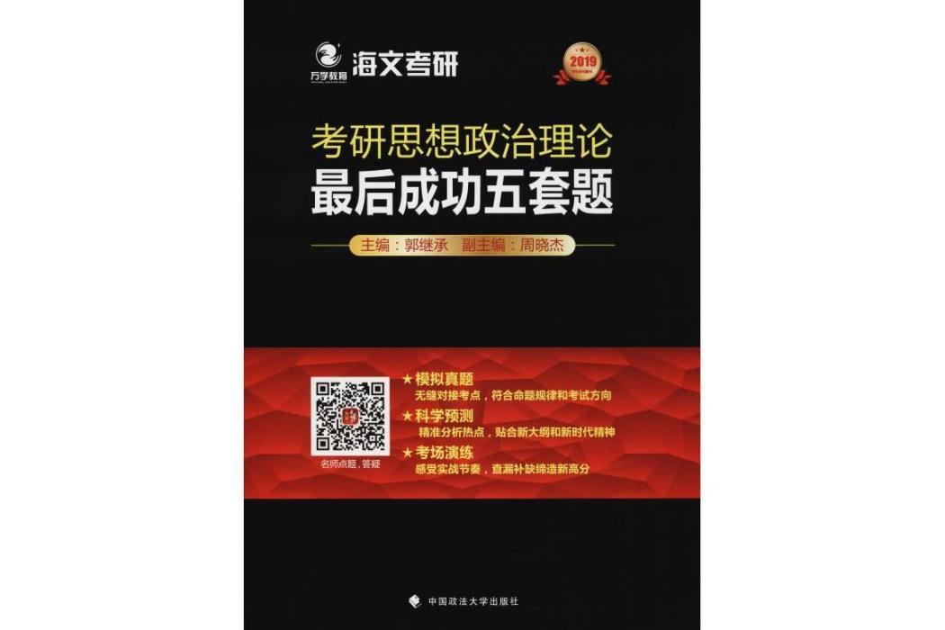 考研思想政治理論最後成功五套題(2018年中國政法大學出版社有限責任公司出版的圖書)