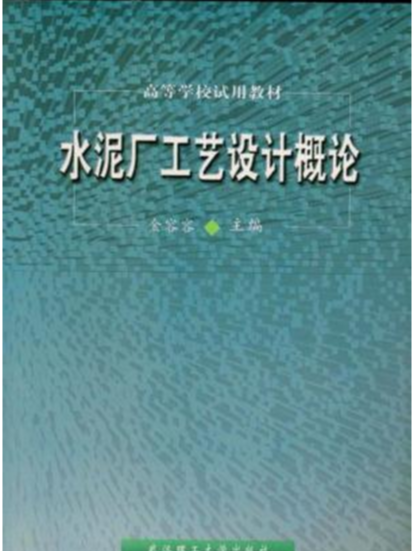 水泥廠工藝設計概論（重排本）(水泥廠工藝設計概論)