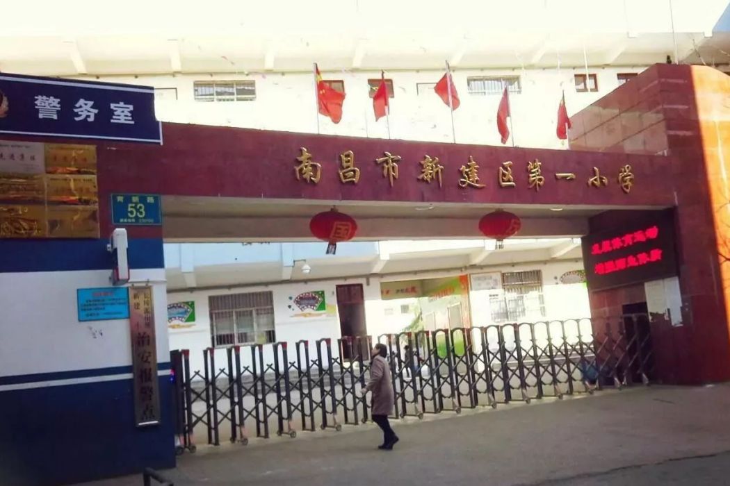 南昌市新建區第一國小