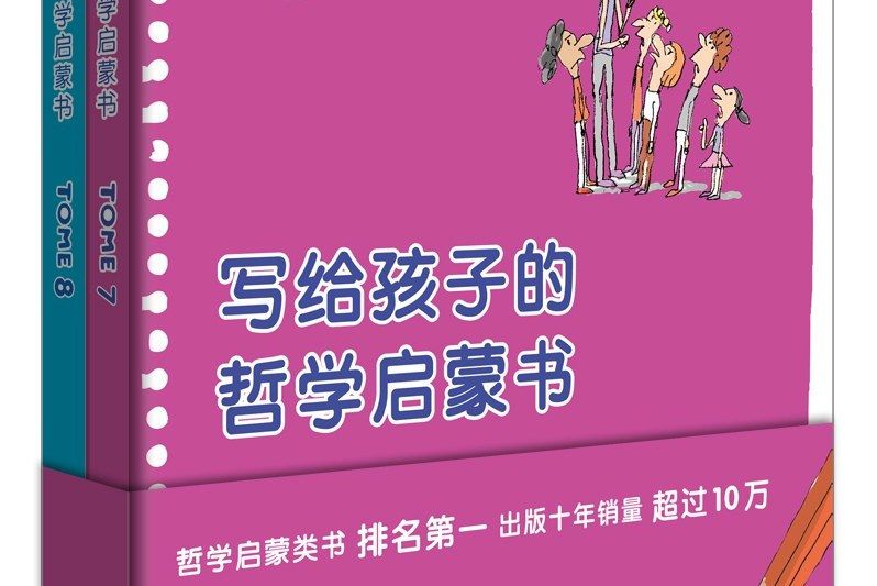 寫給孩子的哲學啟蒙書（7-8卷）