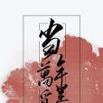 當年萬里覓封侯(漫漫何其多所著網路小說)