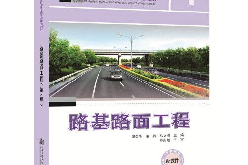 路基路面工程（第二版）(2019年人民交通出版社出版的圖書)