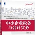 中小企業稅務與會計實務