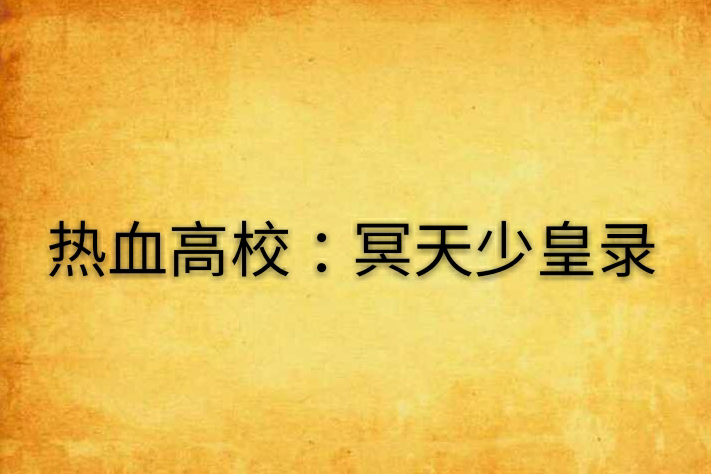 熱血高校：冥天少皇錄