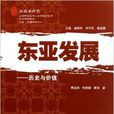 東亞學研究·東亞發展：歷史與價值