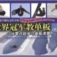 世界冠軍教單板：從零開始學習單板滑雪