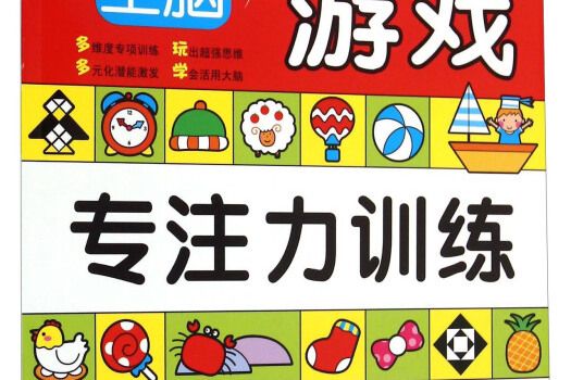 激發兒童無限潛能的全腦思維遊戲 2-3歲·專注力訓練