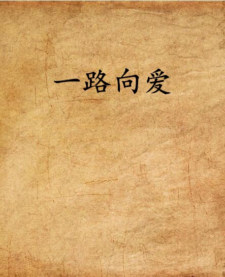 一路向愛(網路小說)