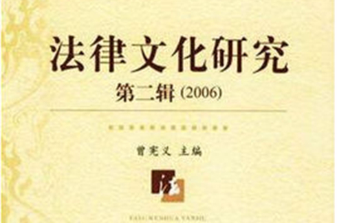 2006法律文化研究