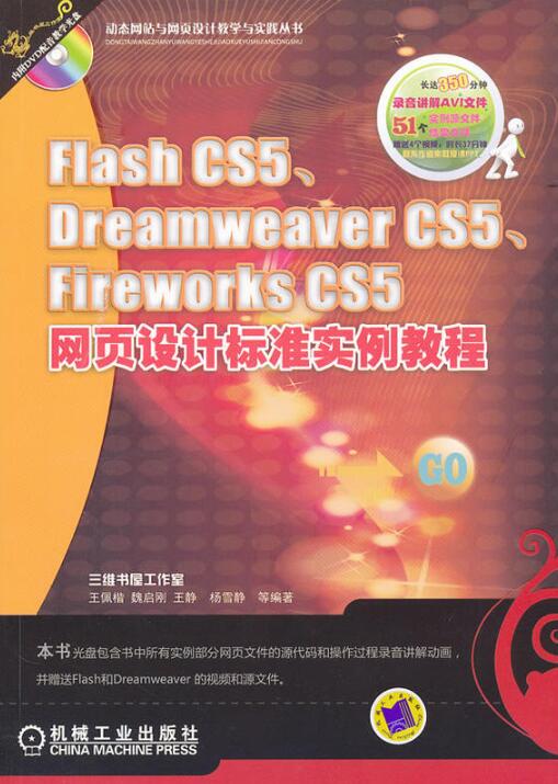 FlashCS5,DreamweaverCS5,FireworksCS5網頁設計標準實例教程