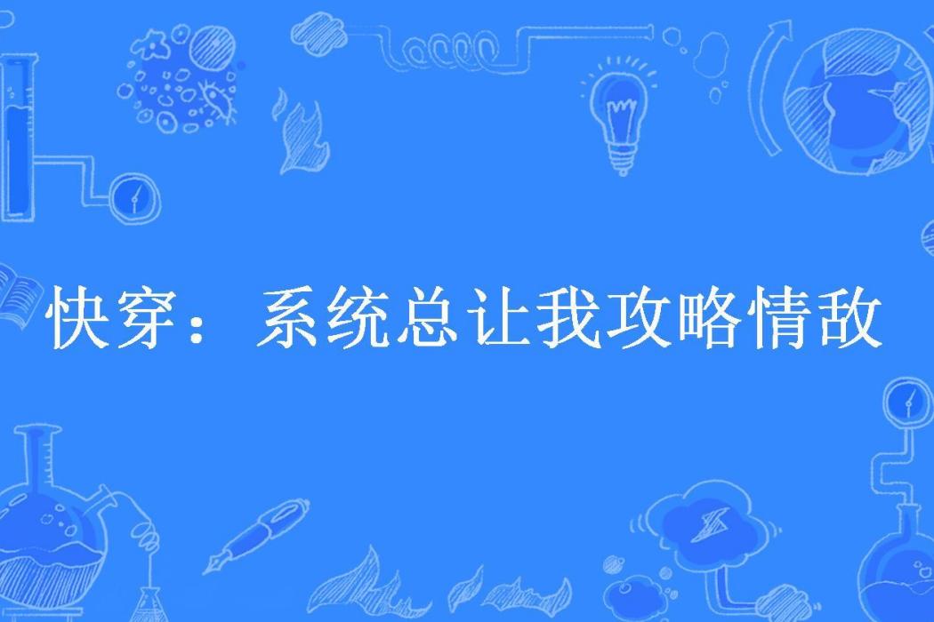 快穿：系統總讓我攻略情敵