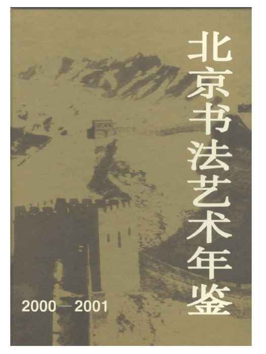 北京書法藝術年鑑2000-2001