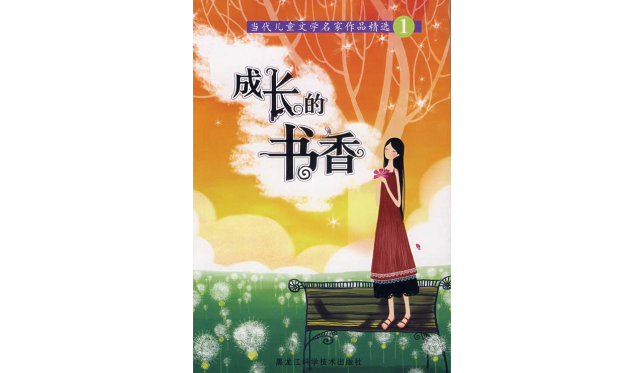 當代兒童文學名家作品精選1：成長的書香