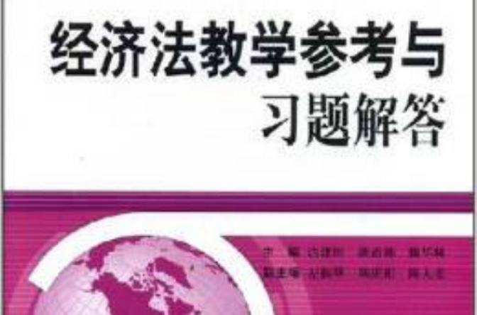 21世紀高等院校套用型規劃教材·經濟法教學參考與習題解答