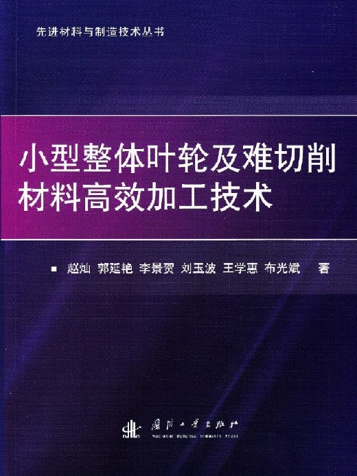 小型整體葉輪及難切削材料高效加工技術