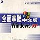 全面掌握中文版Windows XP