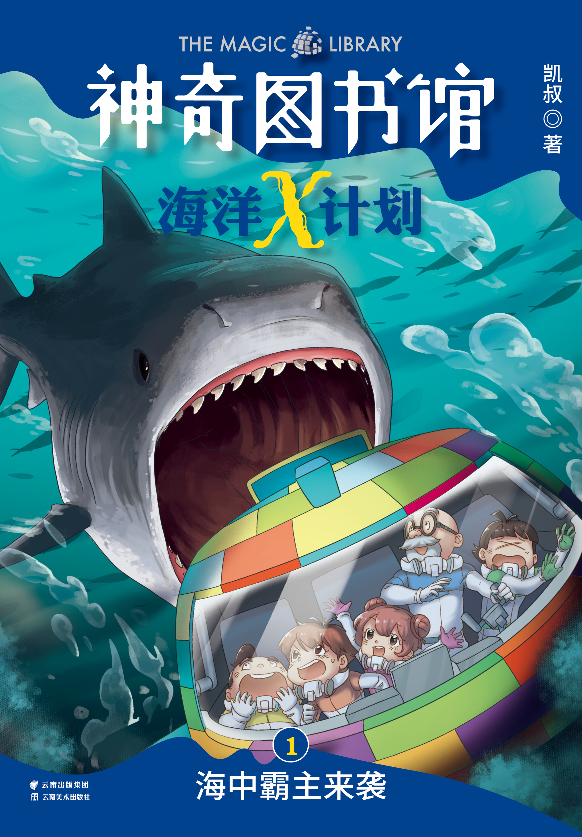 神奇圖書館海洋X計畫：海中霸主來襲