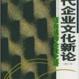 現代企業文化新論：邁向成功企業之路