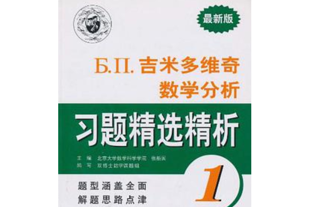 吉米多維奇數學分析習題精選精析