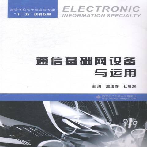 通信基礎網設備與運用