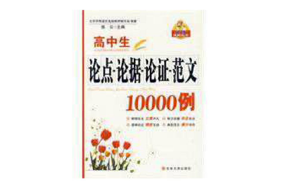 高中生論點論據論證範文10000例