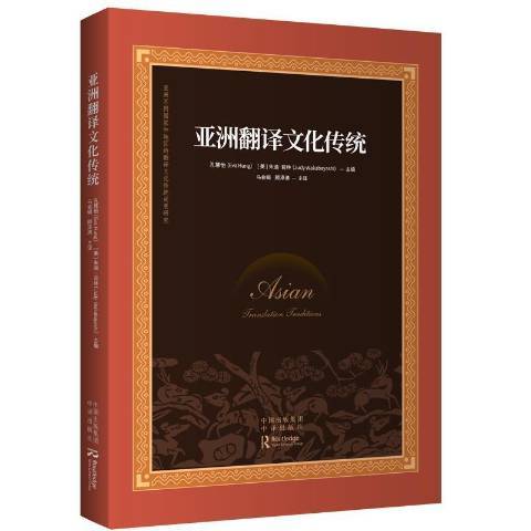 亞洲翻譯文化傳統(2021年中譯出版社出版的圖書)
