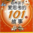 培養孩子愛思考的101個故事