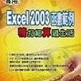 實用Excel 2003函式範例－精打細算過生·