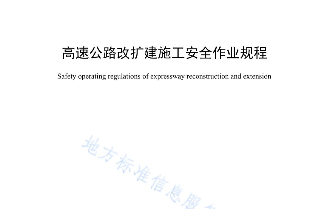 高速公路改擴建施工安全作業規程