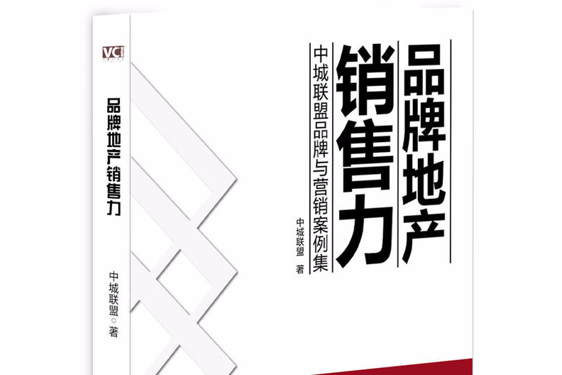 品牌地產銷售力：中城聯盟品牌與行銷案例集(品牌地產銷售力)