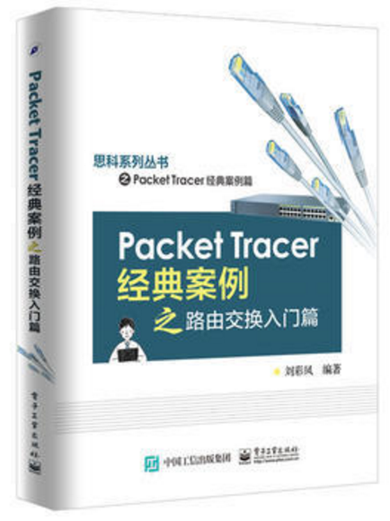 Packet Tracer經典案例之路由交換入門篇