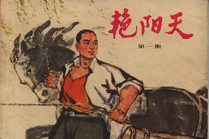 艷陽天(1973年人民美術出版社出版的圖書)