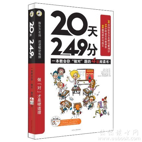 20天249分：一本教你“做對”題的4級閱讀書