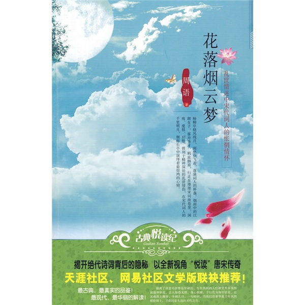 花落煙雲夢：亂世情迷中宋代詞人的悵惘情懷