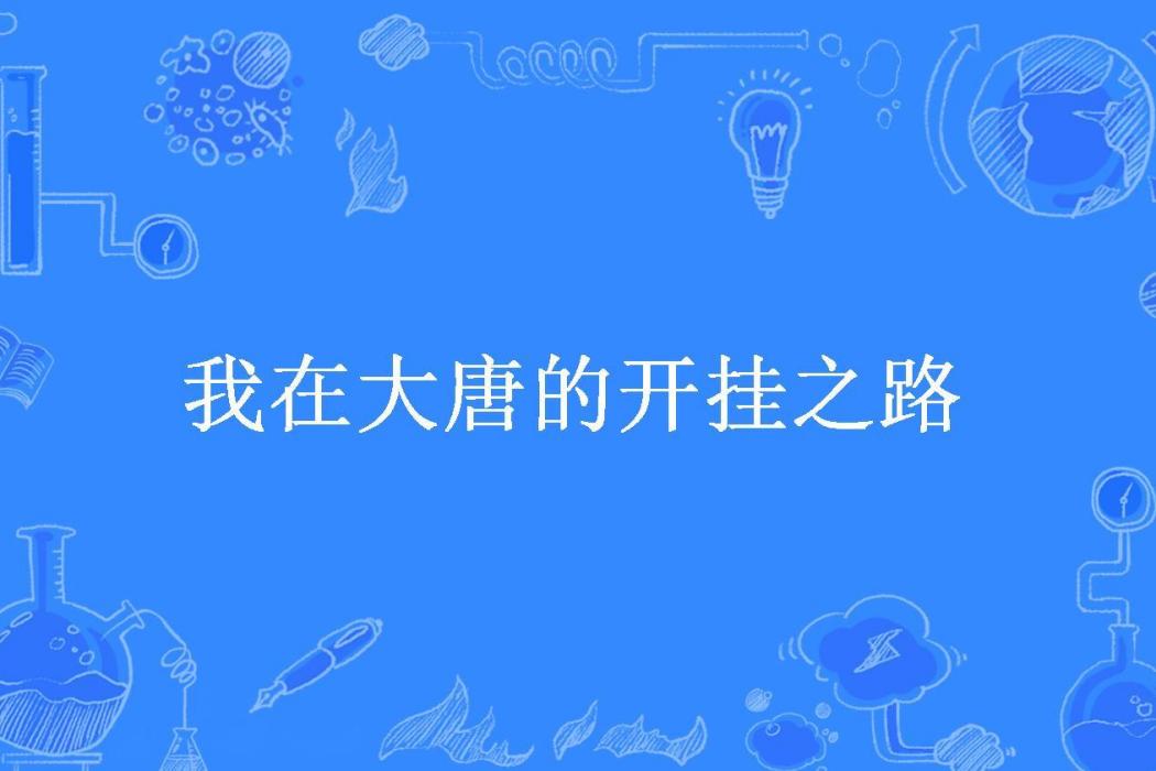 我在大唐的開掛之路