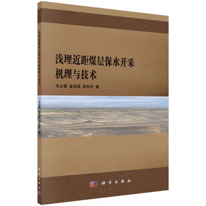 淺埋近距煤層保水開採機理與技術