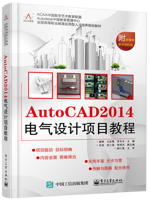 AutoCAD 2014電氣設計項目教程