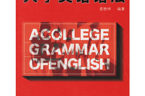 大學英語語法(2006年外語教學與研究出版社出版的圖書)