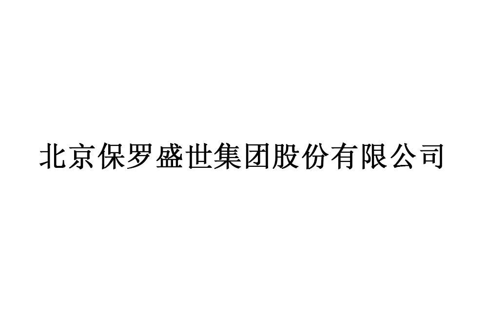 北京保羅盛世集團股份有限公司