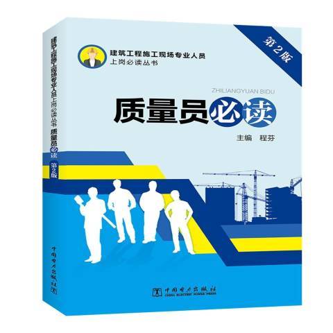 質量員(2017年中國電力出版社出版的圖書)