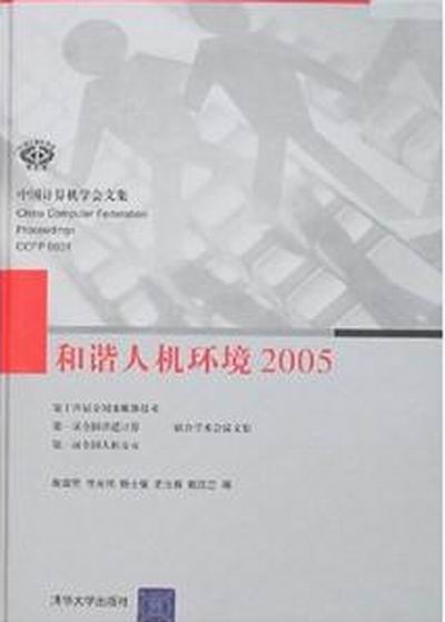 和諧人機環境2005