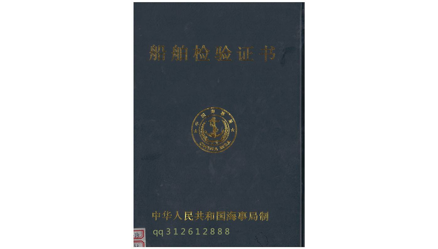 船舶檢驗證書