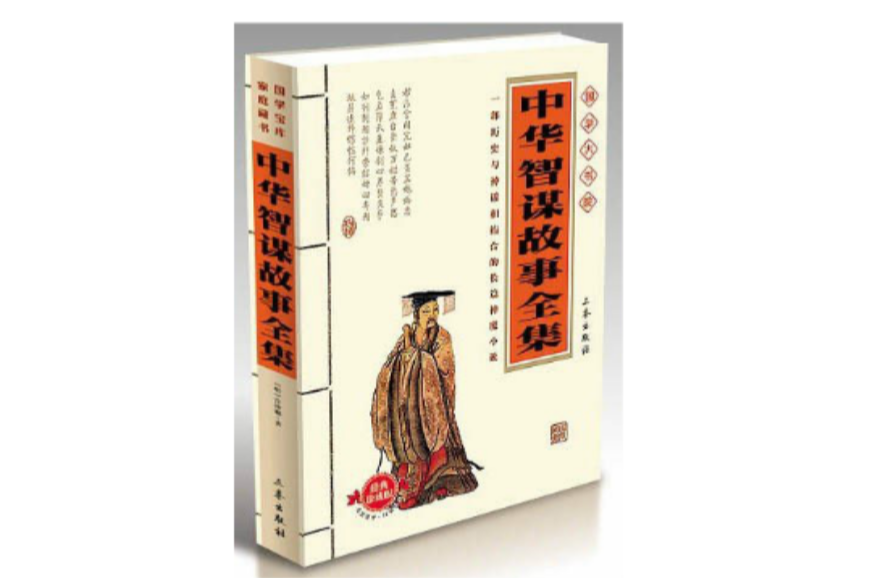 國學大書院：中華智謀故事全集