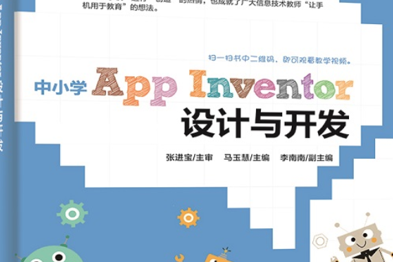 中國小App Inventor設計與開發