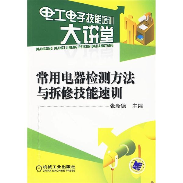 常用電器檢測方法與拆修技能速訓