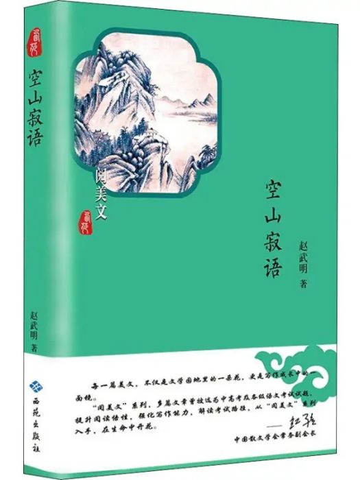 空山寂語(2019年3月西苑出版社出版的圖書)