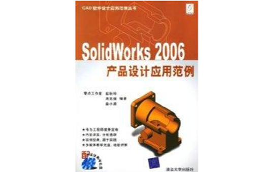 SolidWorks 2006產品設計套用範例