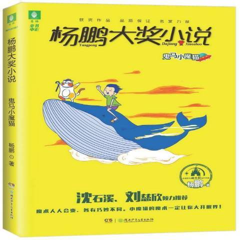 楊鵬大獎小說：鬼馬小魔貓