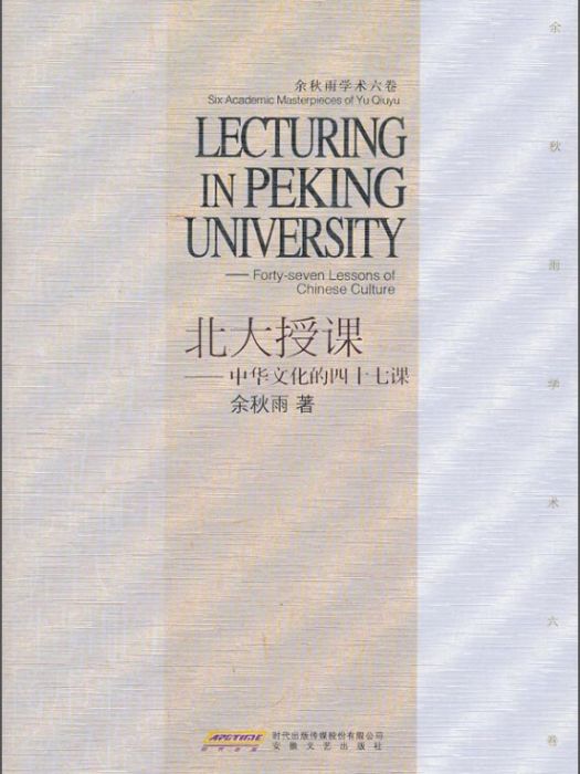 余秋雨學術六卷·北大授課：中華文化的四十七課